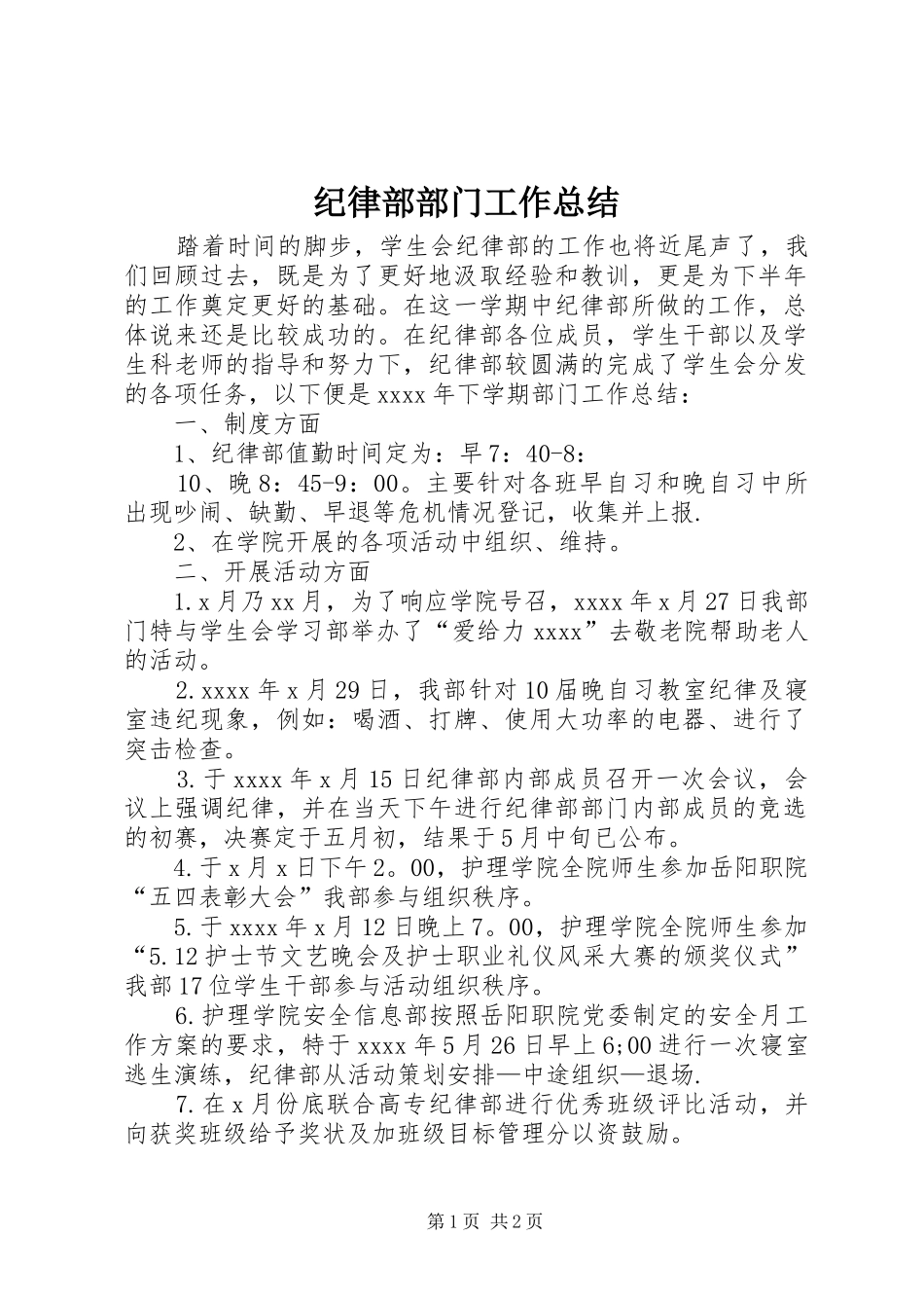 纪律部部门工作总结_第1页