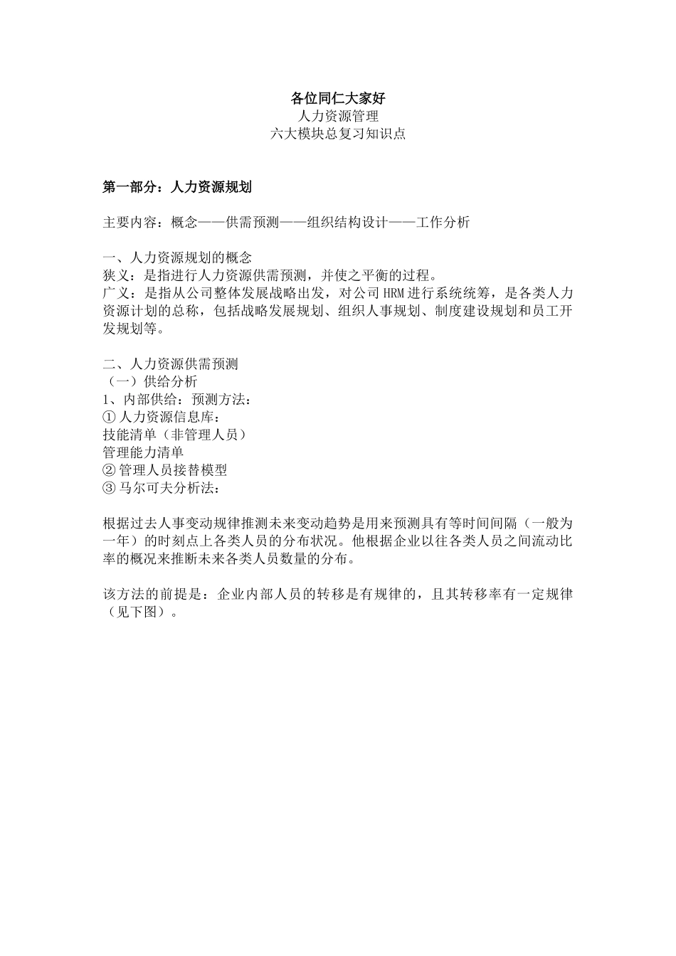 人力资源管理六大模块2_第1页