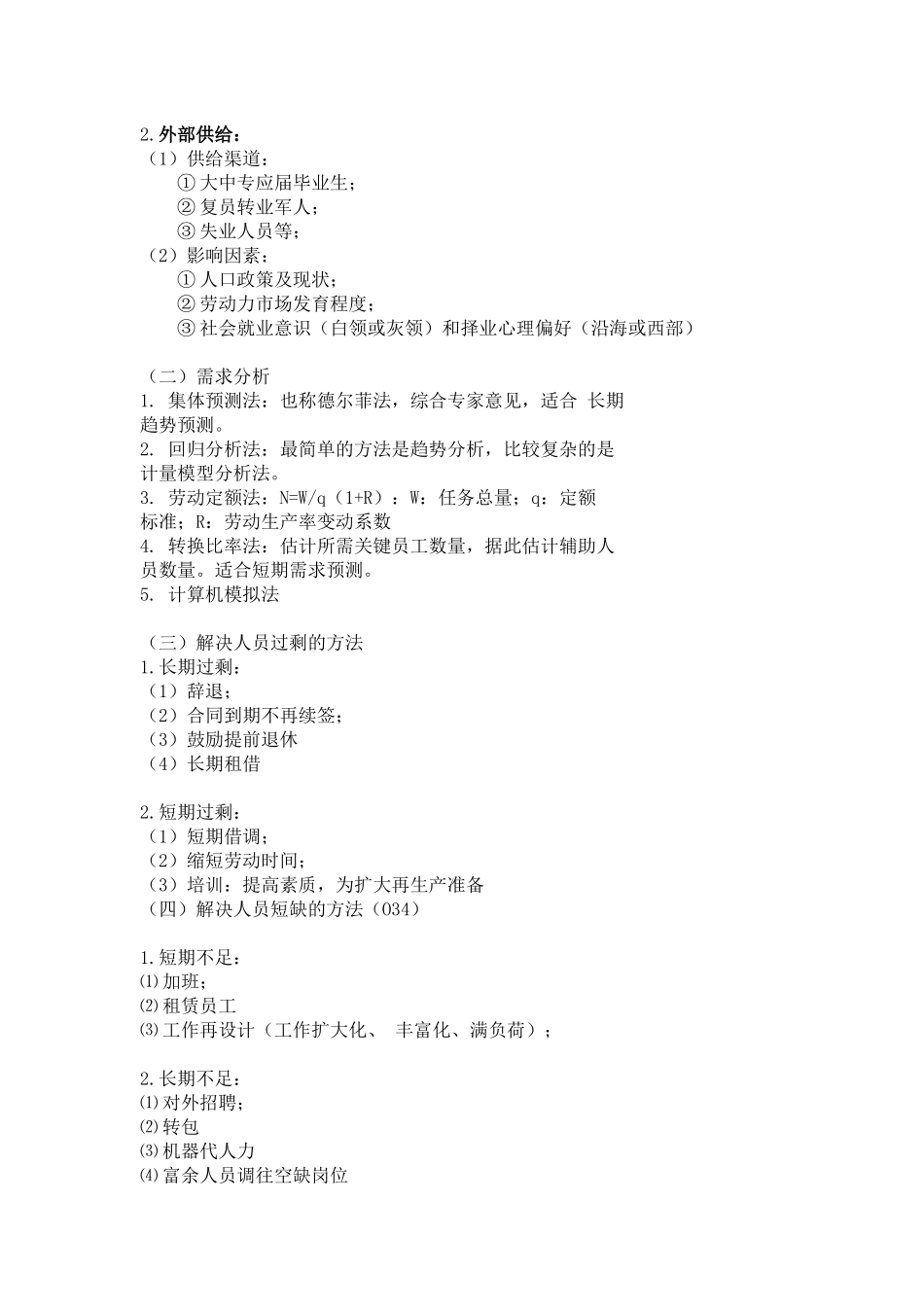 人力资源管理六大模块2_第3页