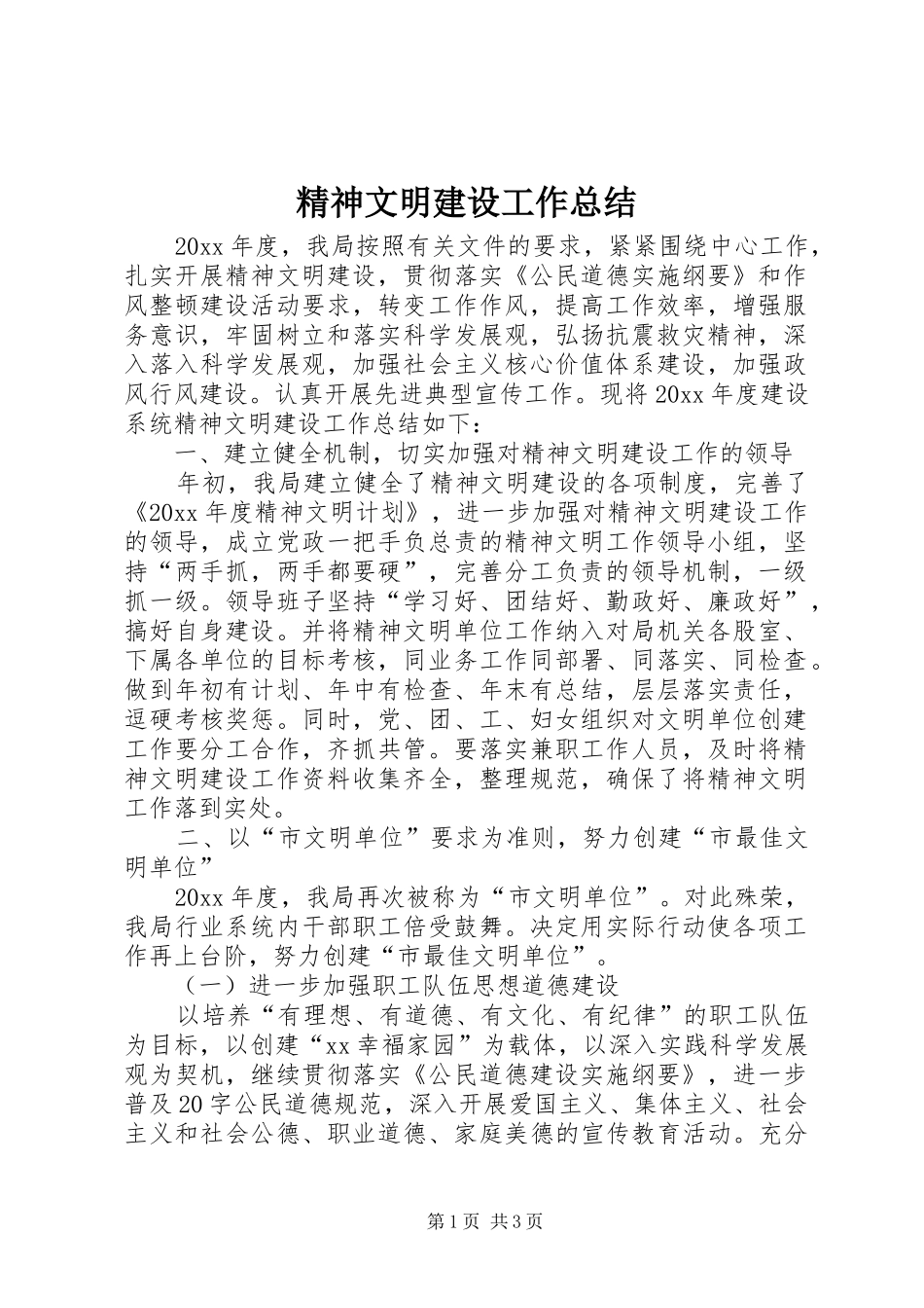 精神文明建设工作总结 (36)_第1页