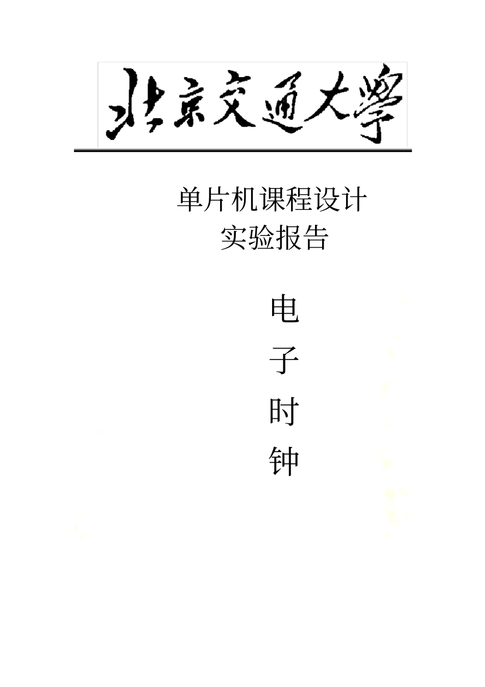 北京交通大学单片机实验报告-电子时钟_第2页