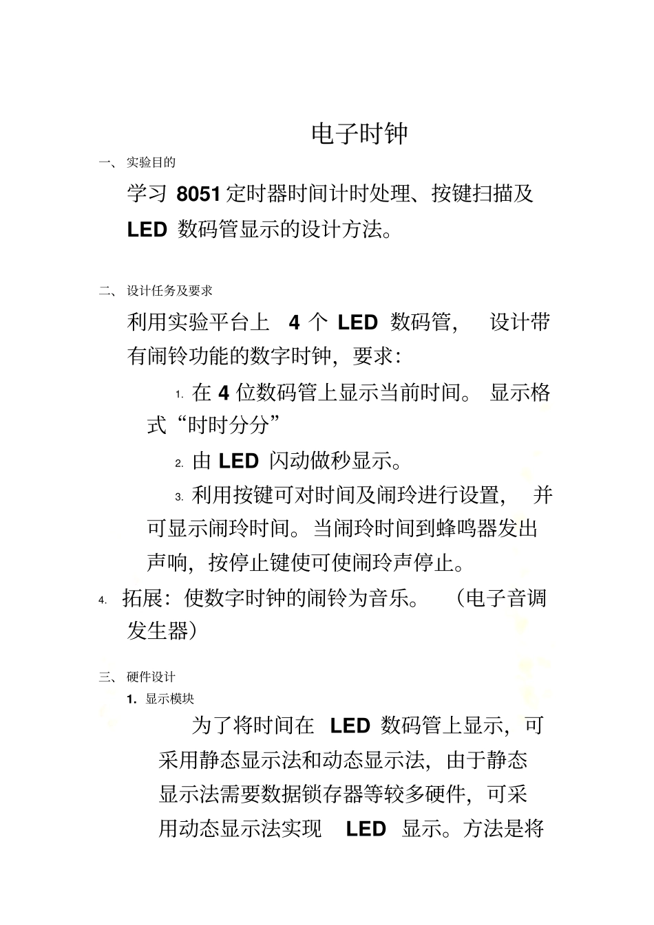 北京交通大学单片机实验报告-电子时钟_第3页