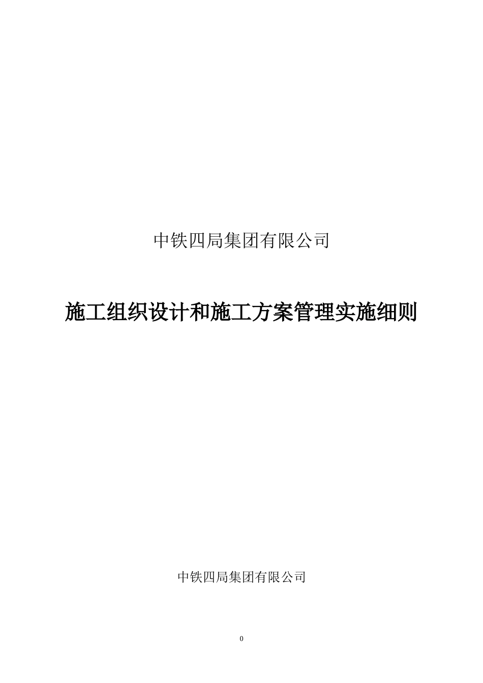 某集团公司施工组织设计和施工方案管理实施细则_第1页