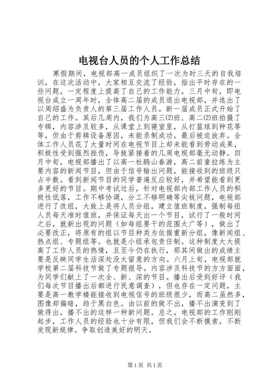 电视台人员的个人工作总结_第1页
