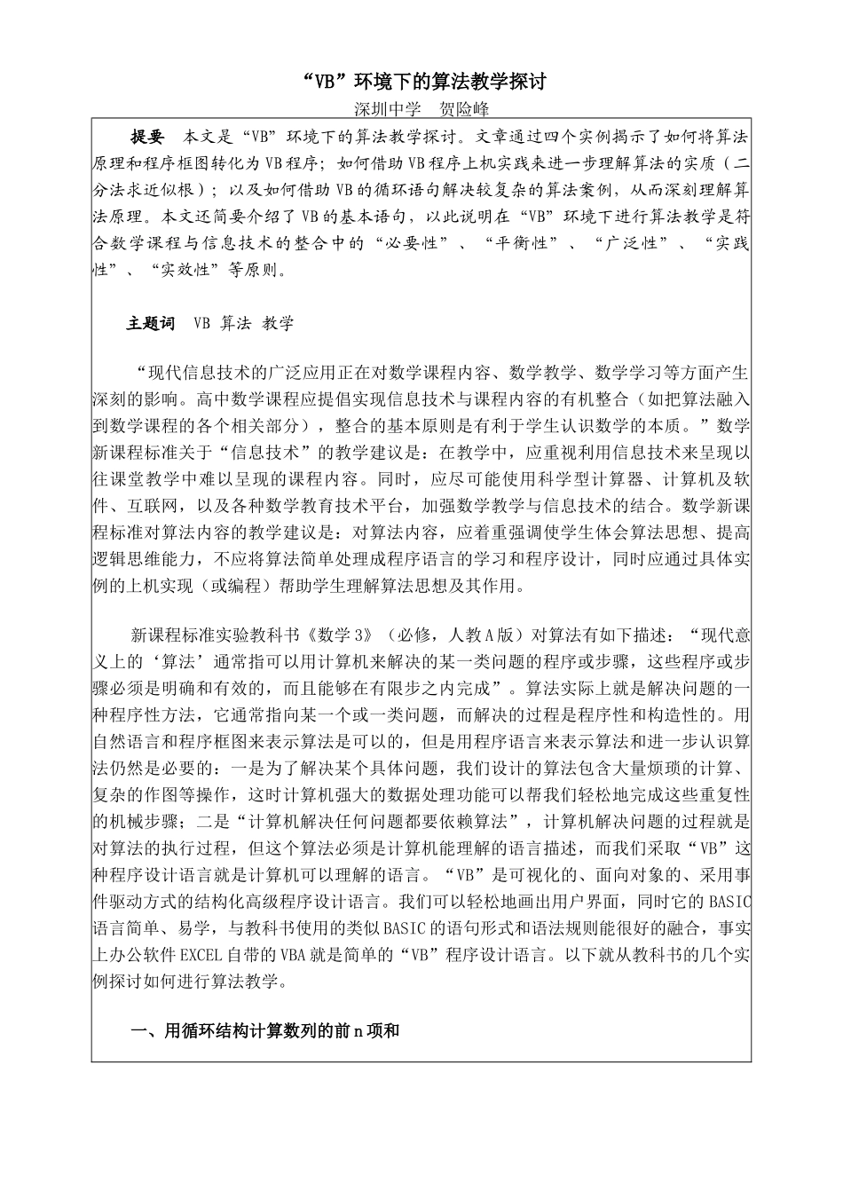人力资源-VB环境下的算法教学探讨_第1页