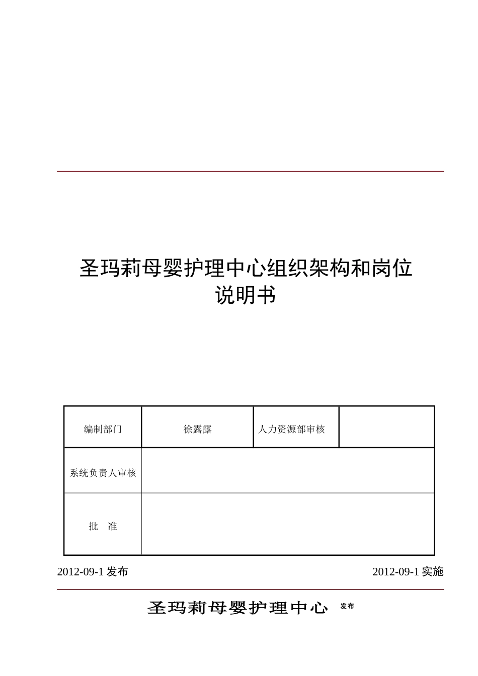 圣玛莉岗位职责说明书模版-童_第1页