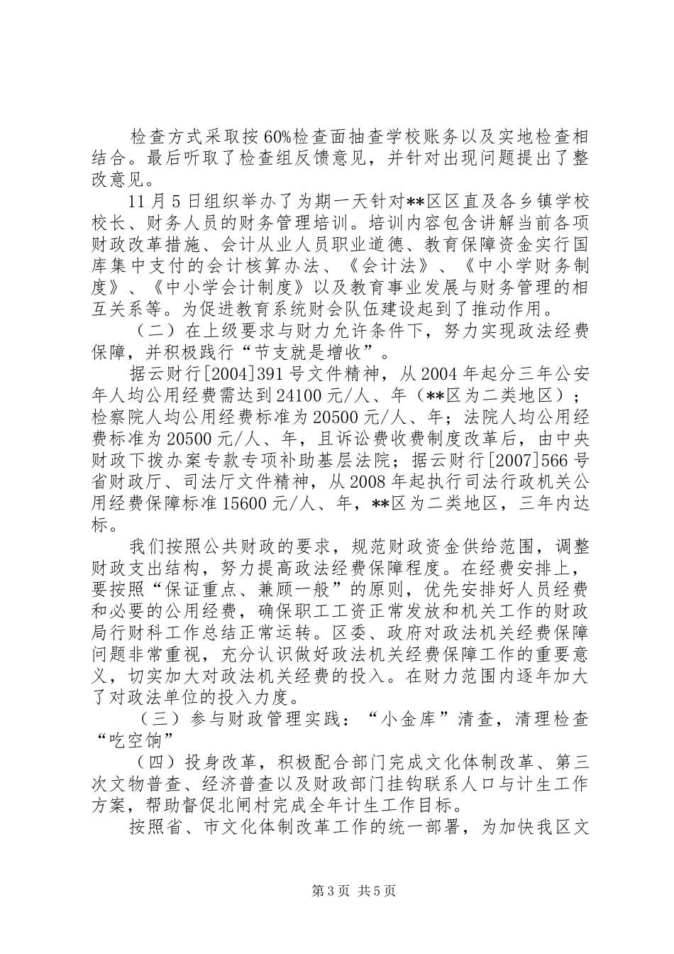 财政局行财科工作总结_第3页