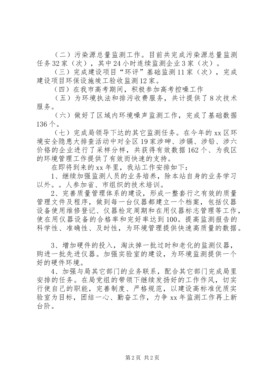 环境监测站XX年工作总结_第2页