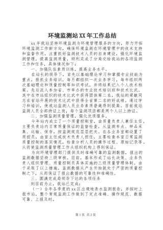 环境监测站XX年工作总结