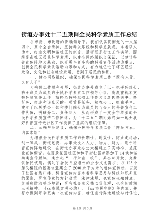 街道办事处十二五期间全民科学素质工作总结