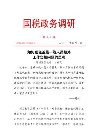 如何减轻基层一线人员额外工作负担问题的思考 任祥元