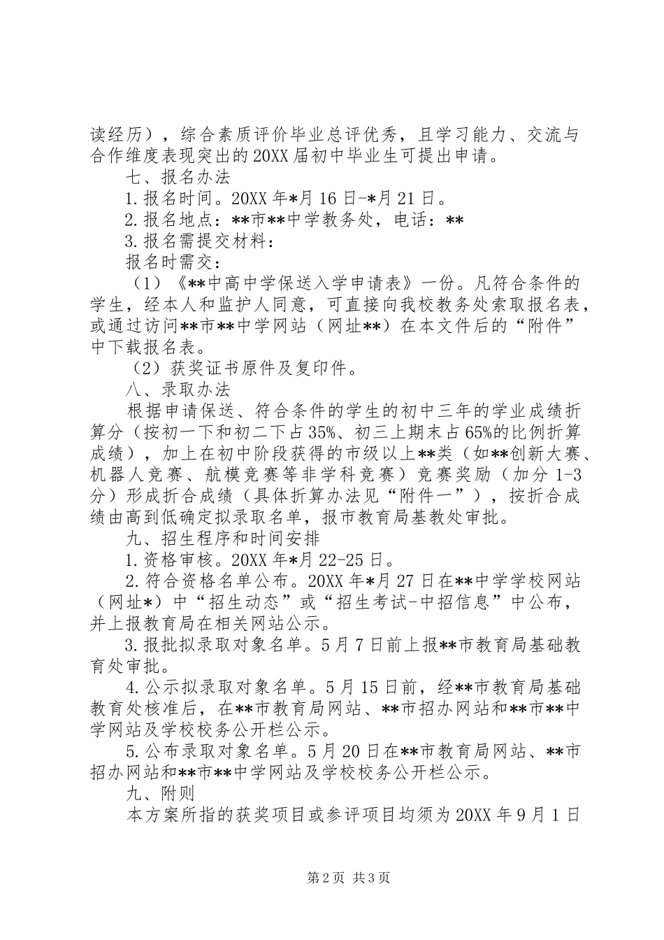 高中阶段保送生工作方案_第2页