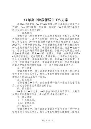 高中阶段保送生工作方案