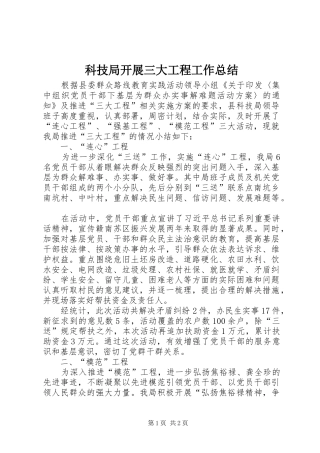 科技局开展三大工程工作总结