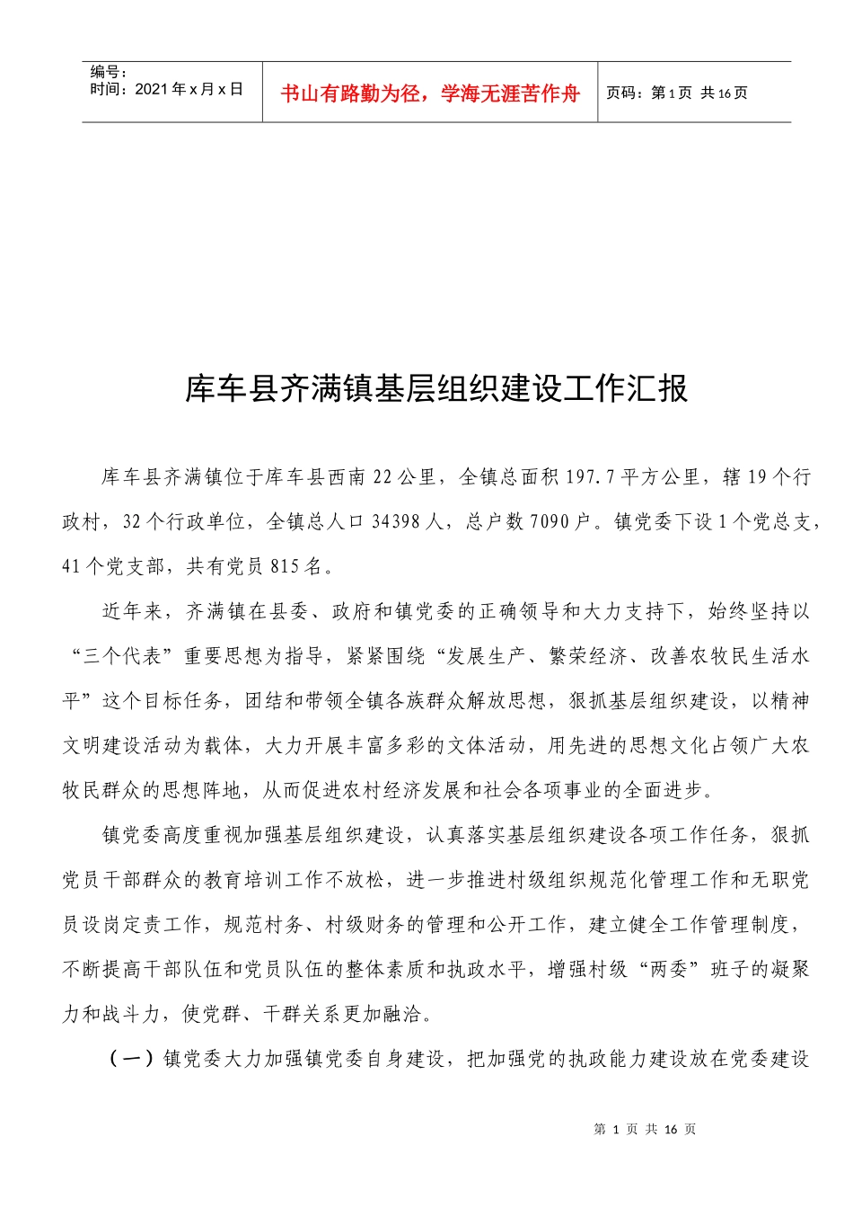 某镇基层组织建设工作汇报_第1页