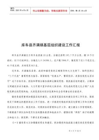 某镇基层组织建设工作汇报