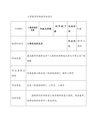 小学数学实践性作业设计示例