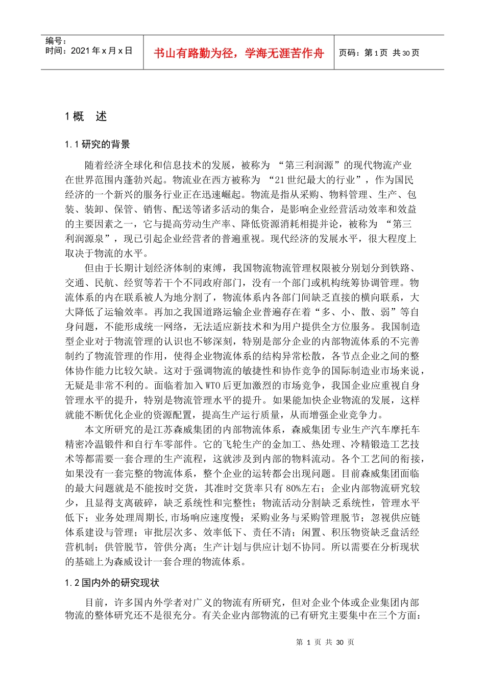 某集团内部物流体系的分析与研究课程_第2页