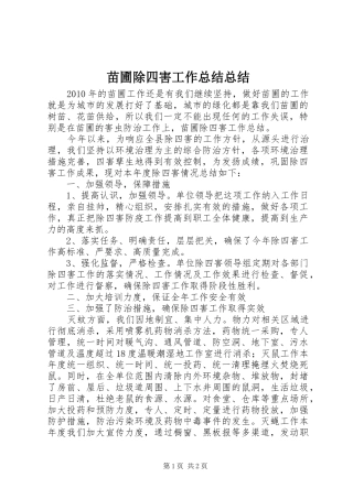苗圃除四害工作总结总结