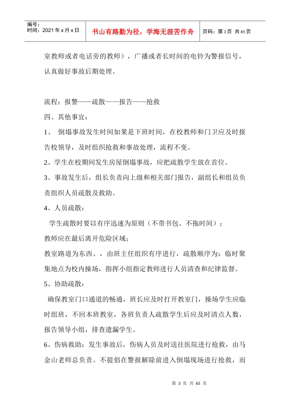 校园安全各项应急预案_第3页