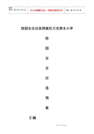 校园安全各项应急预案