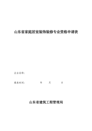 山东省家庭居室装饰装修专业资格申请表