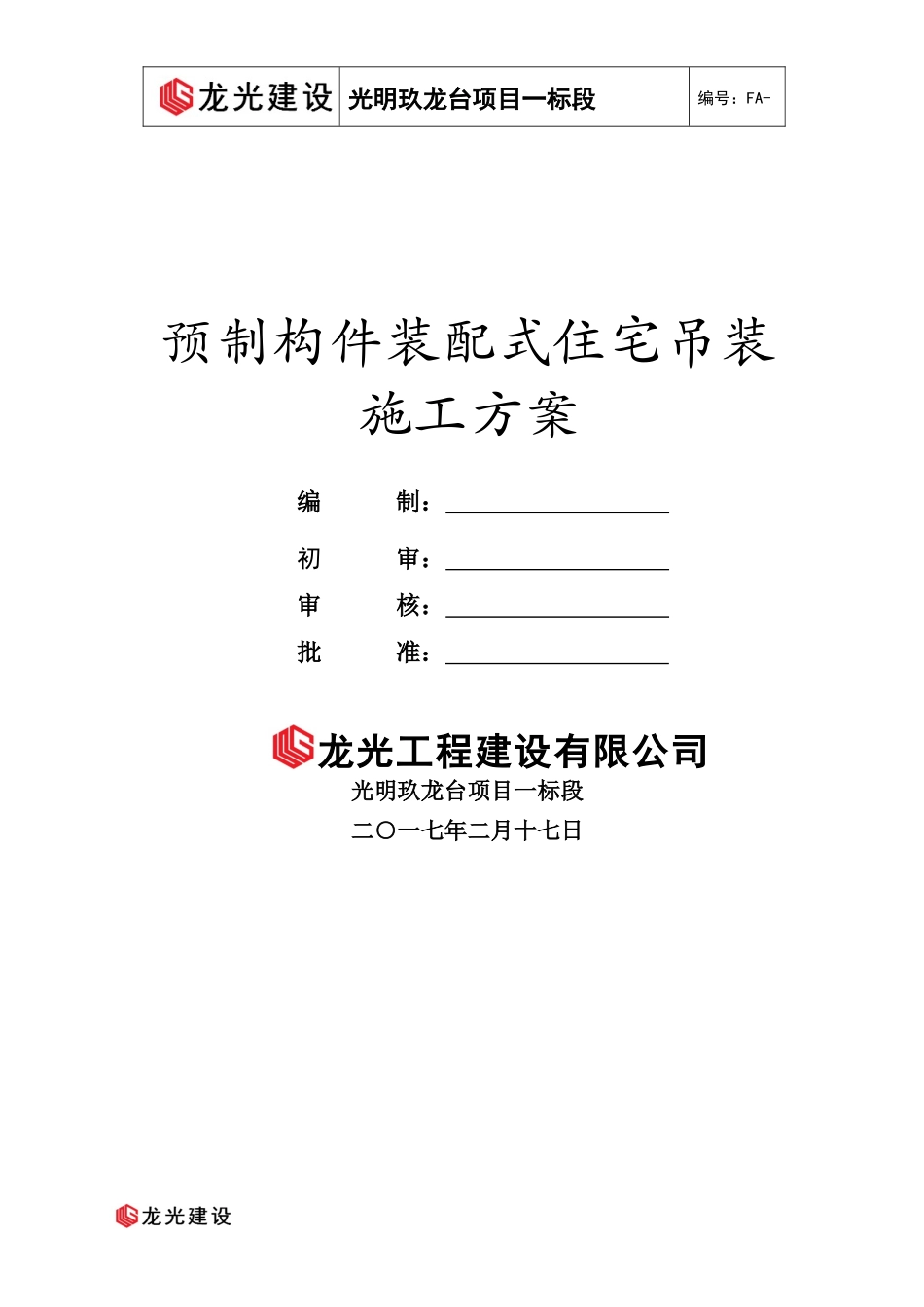 某项目预制构件装配式住宅吊装施工方案_第1页