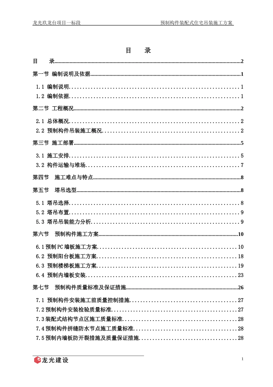 某项目预制构件装配式住宅吊装施工方案_第2页