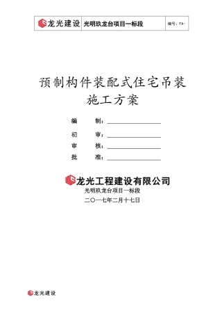 某项目预制构件装配式住宅吊装施工方案
