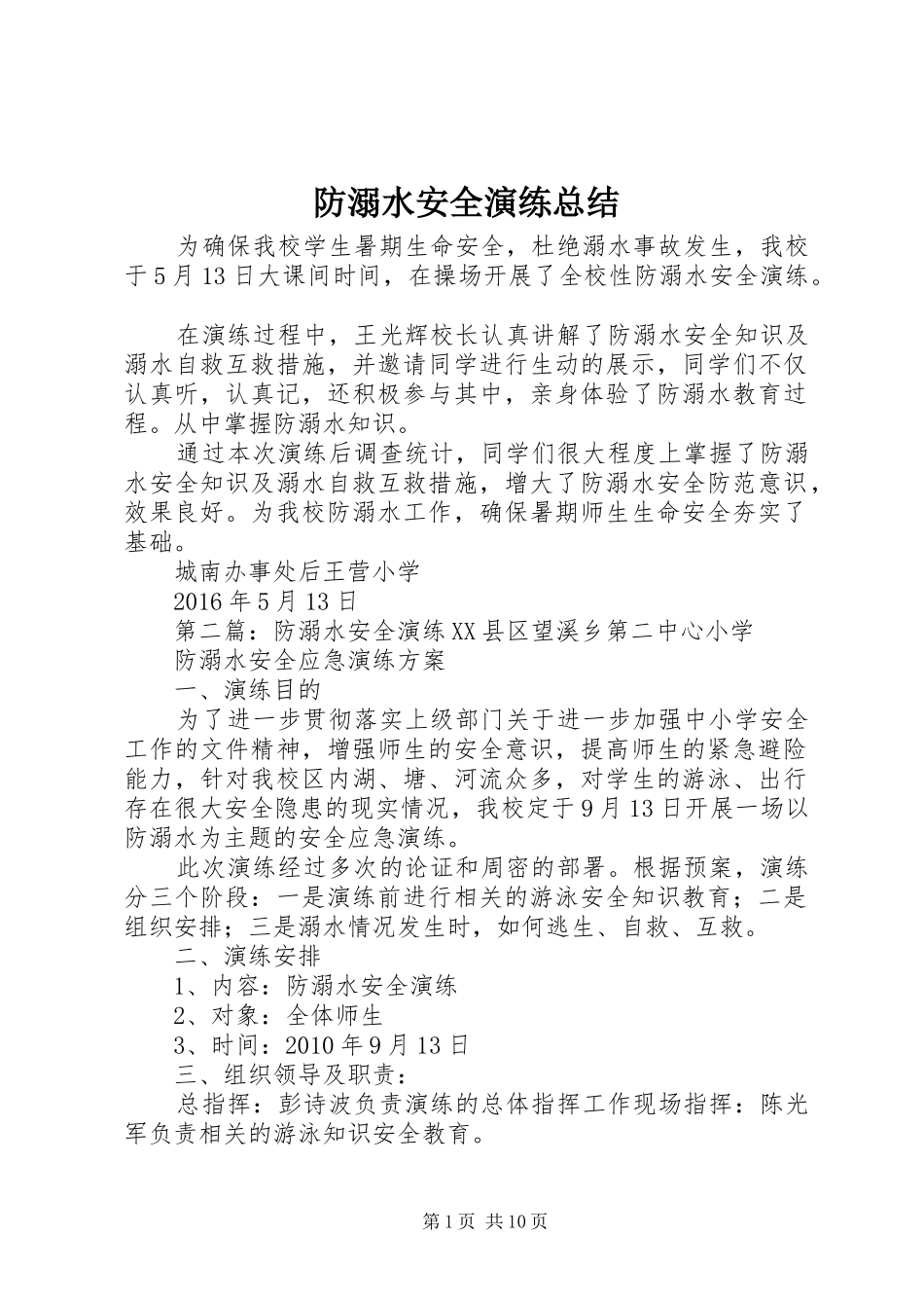 防溺水安全演练总结_第1页