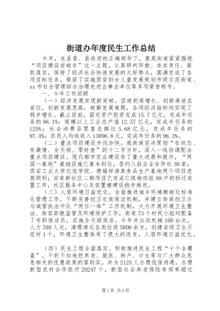 街道办年度民生工作总结