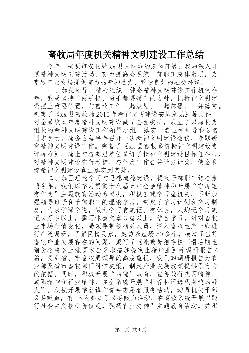 畜牧局年度机关精神文明建设工作总结_第1页