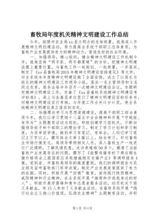 畜牧局年度机关精神文明建设工作总结