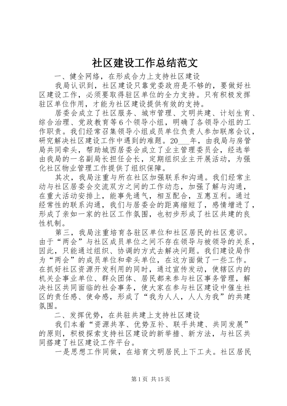 社区建设工作总结范文_第1页