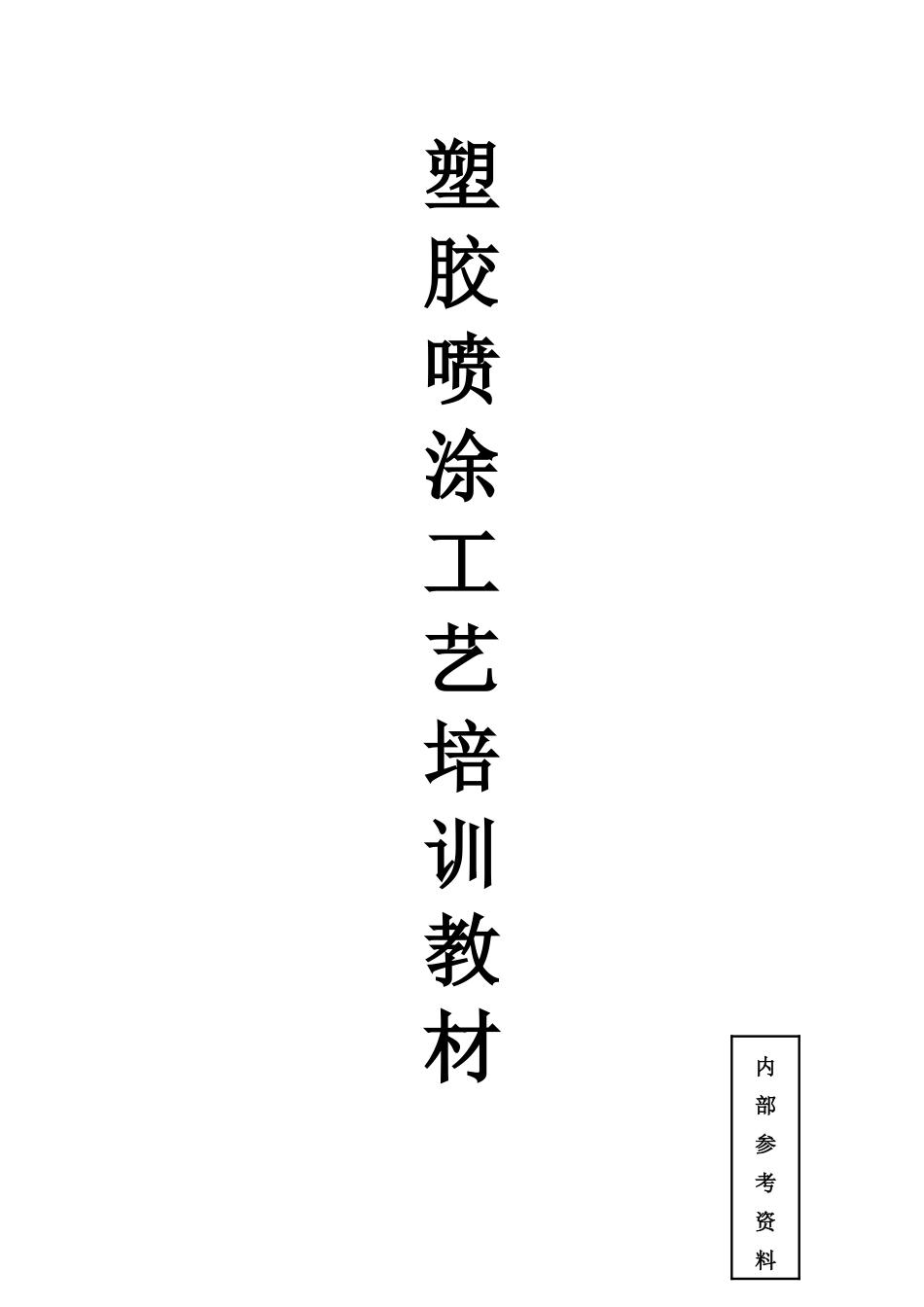 塑胶喷涂工艺培训教材_第1页