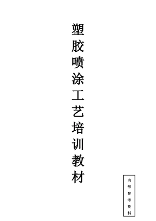塑胶喷涂工艺培训教材