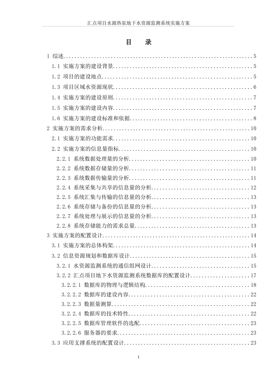 某项目水源热泵地下水资源监测系统实施方案_第1页