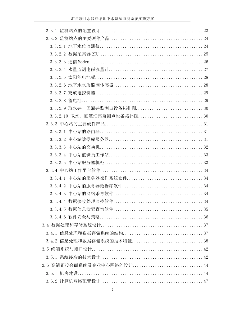 某项目水源热泵地下水资源监测系统实施方案_第2页