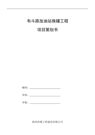 某路加油站换罐工程项目策划书