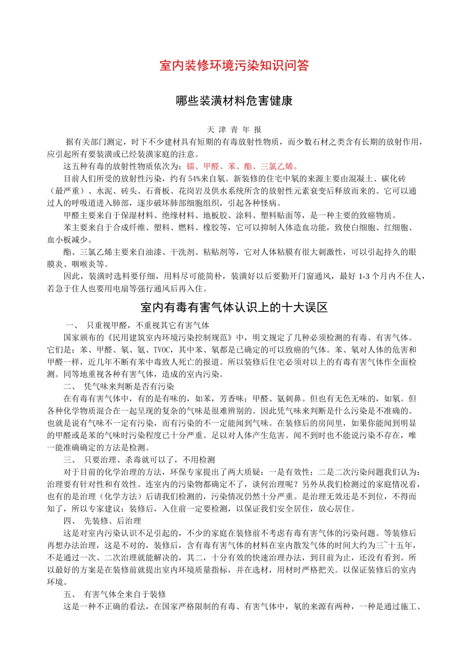 室内装修环境污染知识问答_第1页