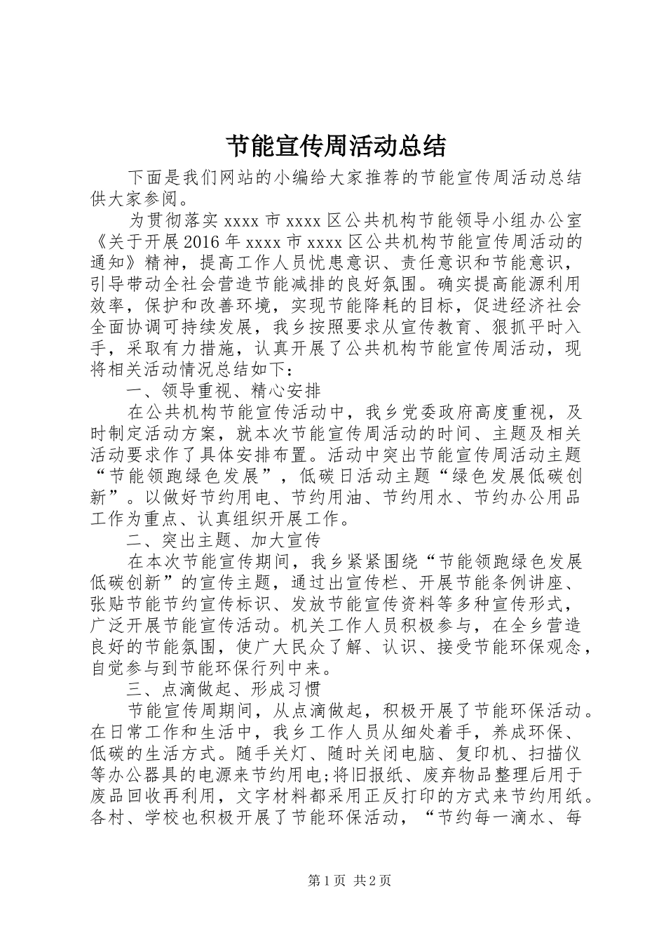 节能宣传周活动总结 (24)_第1页