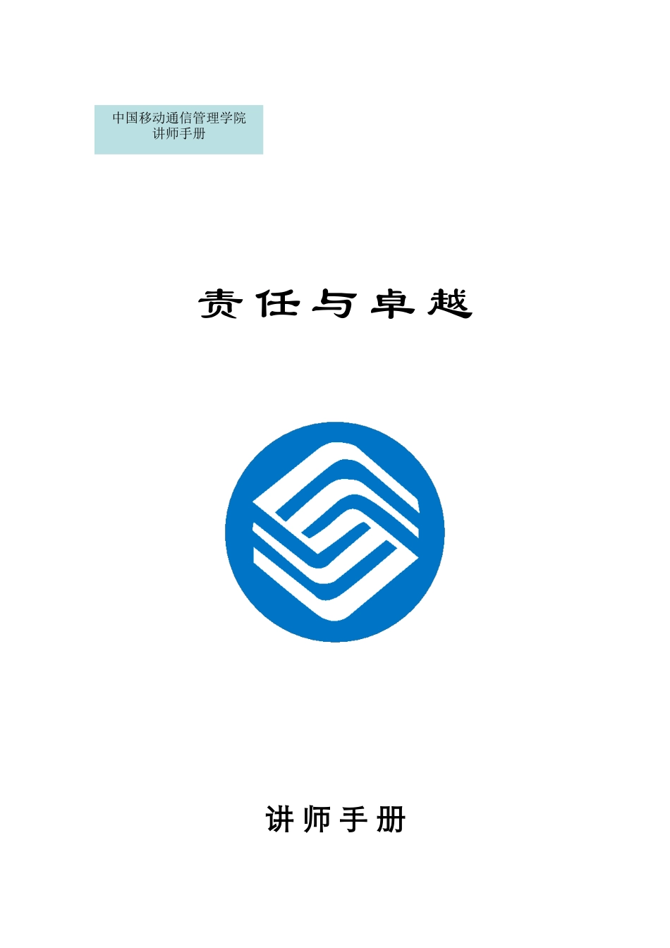 中国移动-责任与卓越-讲师手册_第1页