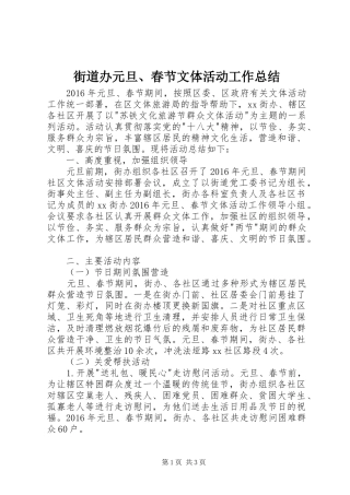 街道办元旦、春节文体活动工作总结