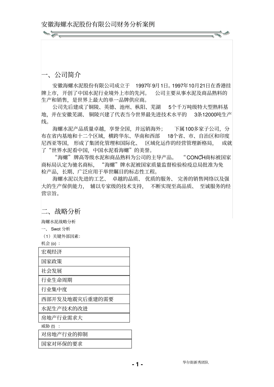 (财务分析)安徽海螺水泥财务分析_第3页