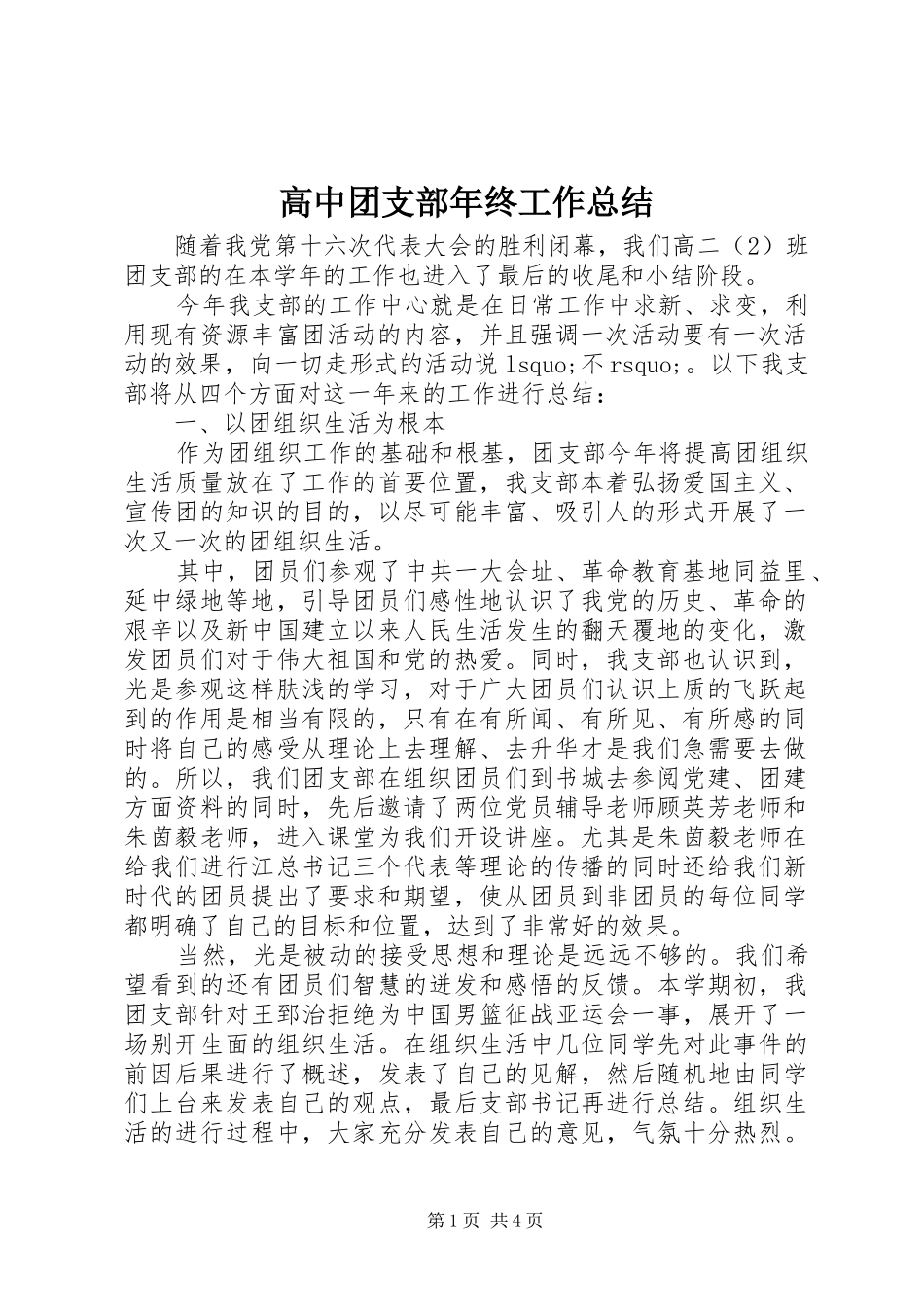 高中团支部年终工作总结_第1页