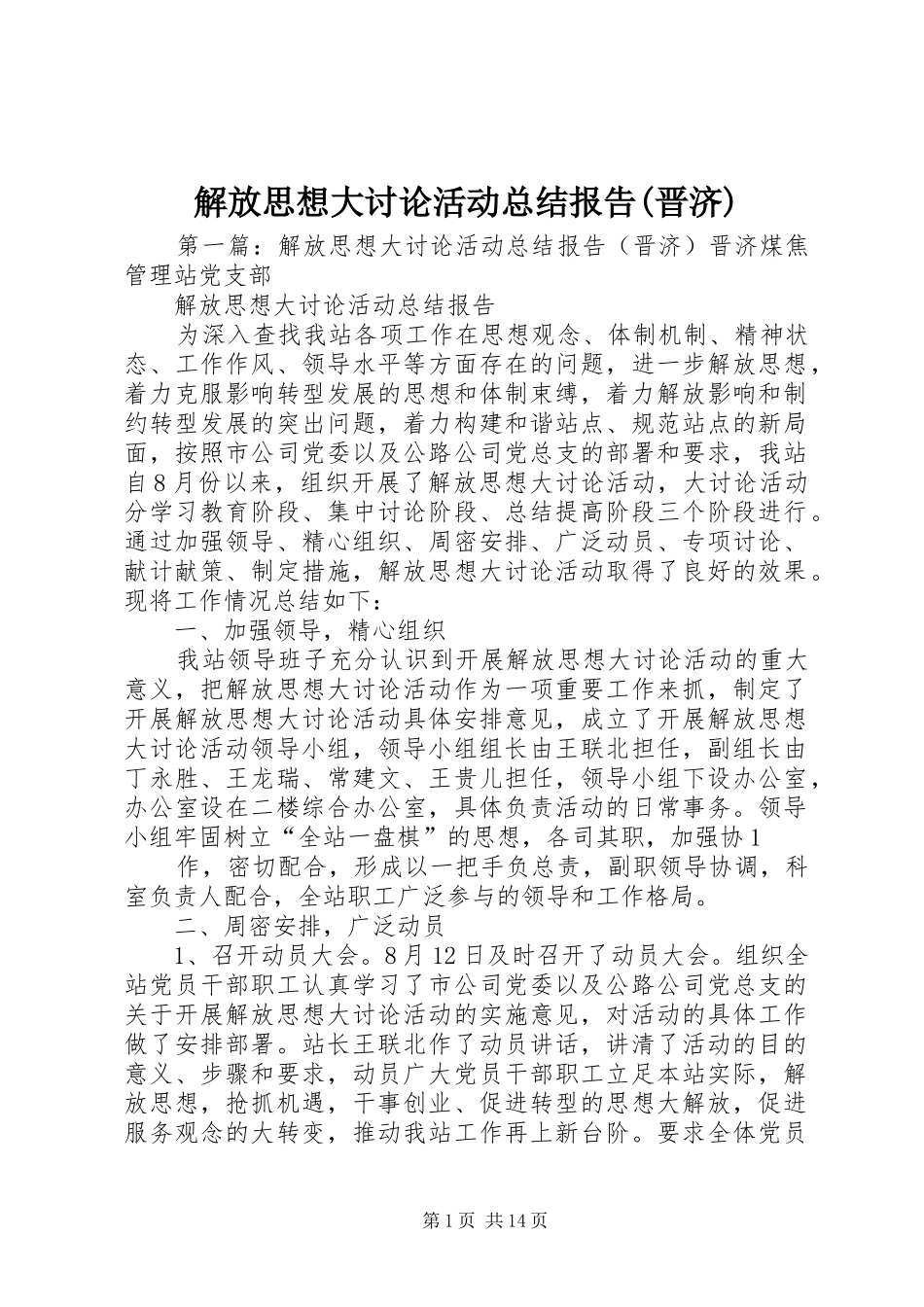 解放思想大讨论活动总结报告(晋济)_第1页