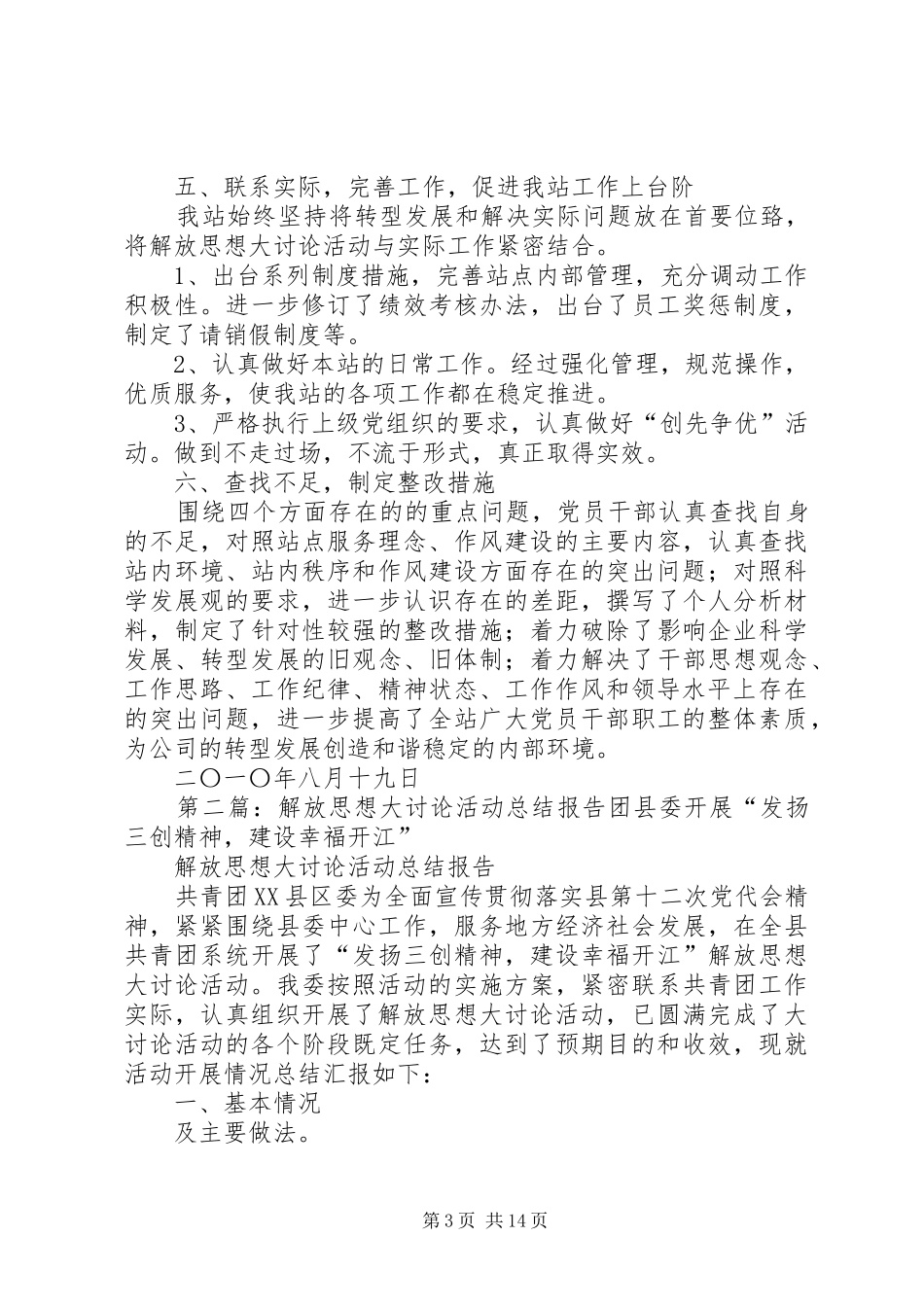解放思想大讨论活动总结报告(晋济)_第3页