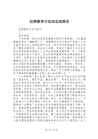 纪律教育月活动总结报告