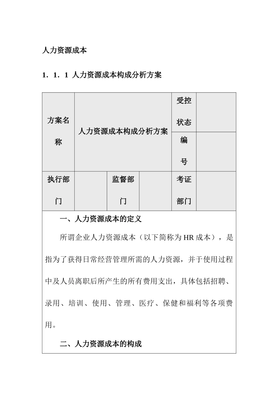 人力资源成本的构成要素_第1页
