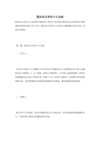 园长民主评议个人总结